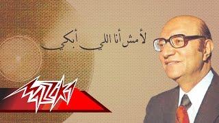 La Mosh Ana Ely Abky- Mohamed Abd El Wahab لأمش أنااللي أبكي - محمد عبد الوهاب