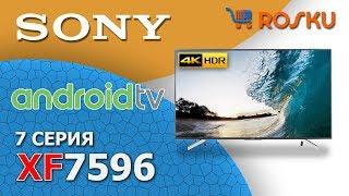 УпрощаемОбзор 4K ТВ Sony серии XF7596 на примере 55XF7596  43xf7596 49xf7596 65xf7596