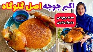 طرز تهیه اکبر جوجه اصل ، آموزش آشپزی ایرانی ، غذای خوشمزه و ساده