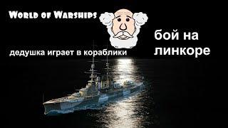 World of Warships# дедушка играет в кораблики# grandfather plays ships