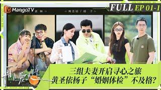 ENGSUB｜FULL《再见爱人4》EP01-1：三组十年婚龄模范夫妻面临离婚危机！ 黄圣依杨子“婚姻体检”不及格成最后一名？侯佩岑自嘲是婚姻中的“小学生”｜SeeYouAgainS4｜MangoTV