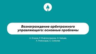 Вознаграждение арбитражного управляющего основные проблемы