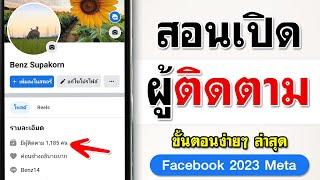 สอนเปิดผู้ติดตาม Facebook 2023  ล่าสุด 