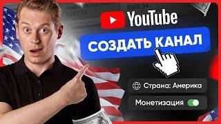 Как правильно создать американский канал на YouTube