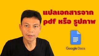 วิธีแปลเอกสารจากไฟล์ pdf เอกสาร หรือรูปภาพ อย่างรวดเร็ว ด้วย Google Docs  อ.น็อค