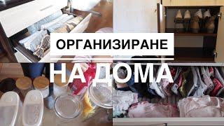 ОРГАНИЗИРАНЕ НА ДОМА и оптимизиране на пространството  Organizing with me  Bistra Raycheva