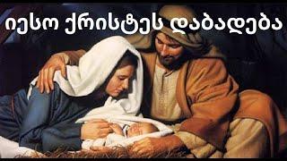 იესო ქრისტეს დაბადება 