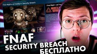 КАК СКАЧАТЬ FNAF SECURITY BREACH проверка разоблачение МОШЕННИКОВ С НОВЫМ ФНАФ НЕДОХАКЕРЫ Lite