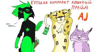 Купила комплект «кошачий прайд» в Animal Jam. обновление Animal Jam 