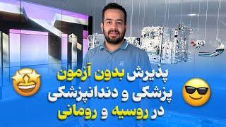 پذیرش بدون آزمون پزشکی و دندانپزشکی در روسیه و رومانی  سوالات هفتگی 15 تیر