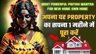 PRITHVI GAYATRI MANTRA TO BUY OWN HOME VERY FAST JUST LISTEN 5 MINUTES GET AMAZING RESULT