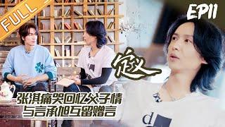 《定义2021》第11期 完整版：张淇痛哭回忆父子情 与言承旭互留赠言“收信快乐”！ Definition2021 EP11丨MangoTV