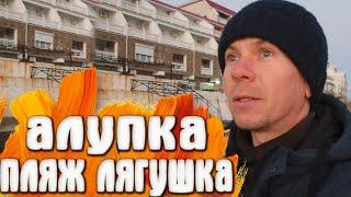 Алупка пляж Лягушка КРЫМ