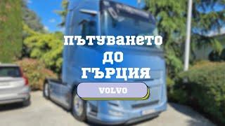 VolvoTrucks България ме поканиха да тествам най-новите им камиони  Denis Kadirow TruckVloger