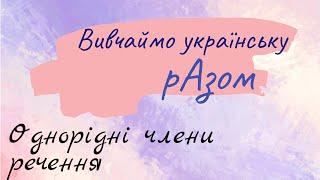 Однорідні члени речення. Підготовка до ЗНО