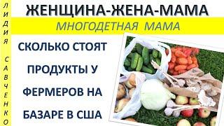 Что я купила у фермеров на базаре?  А что подарили? Фрукты и овощи Женщина-Жена-Мама Лидия Савченко