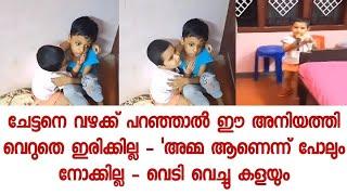 ഇതുപോലെ അനിയത്തി ഉണ്ടെങ്കിൽ പിന്നെ എന്താ പേടിക്കാൻ ഉള്ളത് - ക്യൂട്ട് വീഡിയോ