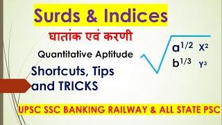 Surds Indices Part 3 I Short TRICK I Easy TRICK I UPSCSSCRRBBANKING MPSC & all other state PSCs