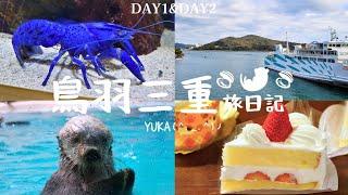 【鳥羽三重旅VLOG】鳥羽三重7日遊️Day1&Day2常滑aeon｜中部國際機場貴賓室｜中部國際機場飯店鳥羽水族館｜可愛的海獺咖喱飯｜海獺見面會｜海象互動表演｜鳥羽グランドホテル）