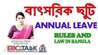 Labour Law। Annual Leave বাৎসরিক ছুটির নিয়ম।Annual Leave Details Under Labor Law 2006 শ্রম আইন ২০০৬