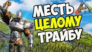 ВОЙНА С ТРАЙБОМ в ARK Survival Evolved Месть Китайскому Трайбу в АРК