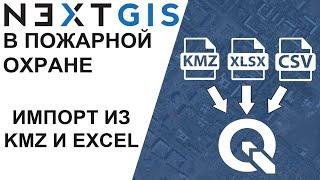 NextGIS Импорт из KMZ и XLS Планшет ВИ