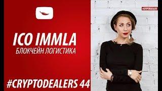 ICO IMMLA. ПЕРВАЯ ЛОГИСТИЧЕСКАЯ КОМПАНИЯ НА BLOCKCHAIN. CRYPTODEALERS 18+