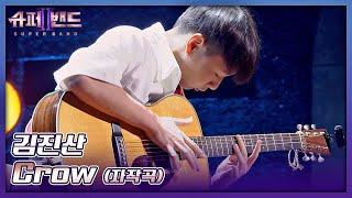 입이 떡 벌어지는 화려한 기타 연주 김진산의 자작곡 〈Crow〉 슈퍼밴드2superband2 2회  JTBC 210705 방송