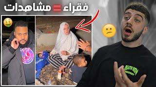 استغلال الفقراء للمشاهدات