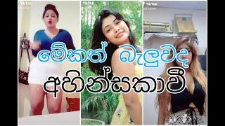 Ahinsakawi අහිංසකාවී   Dimanka Wellalage   2020 New Tik Tok Videos  SL Tik Tok 25