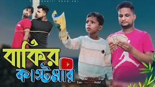 বাকির কাষ্টমারBakir KastomarRashidul& ArifulChasa-BhatijaNew Bangla Comedy Video 2024