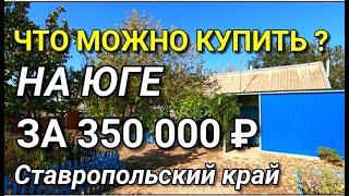 ВЫ БЫ КУПИЛИ ЭТОТ ДОМ ЗА 350 000 рублей ?  ПОДБОР НЕДВИЖИМОСТИ НА ЮГЕ