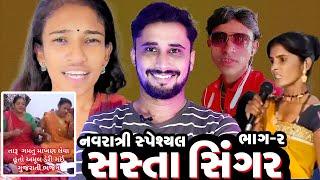 નવરાત્રી સ્પેશિયલ સસ્તા સિંગર Reels Review by MVM Aanjana  Gujarati Reels  Gujarati Roast Video