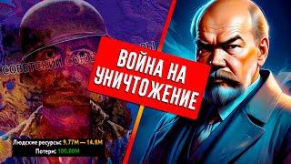 ВОЙНА НА УНИЧТОЖЕНИЕ В HEARTS OF IRON 4