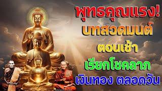 บทสวดมนต์ตอนเช้า เรียกโชคลาภ เงินทอง ตลอดวัน วามสุขความเจริญด้วยเถิดแผ่เมตตา แผ่ส่วนกุศล