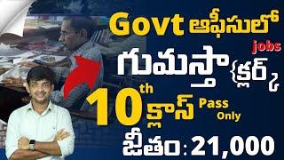 గవర్నమెంట్ ఆఫీసులో గుమస్తా ఉద్యోగం  Latest Government Job Notification 2024