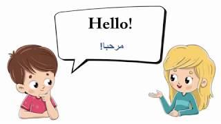 محادثات بسيطة لتعلم اللغة الانجليزية english conversation