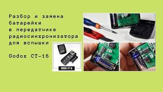 Радиосинхронизатор вспышки Godox CT-16  Замена батарейки в передатчике