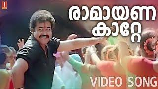 Ramayanakatte HD Song  Mohanlal  Geetha  Abhimanyu  Raveendran  K S Chithra  Mohanlal Hits