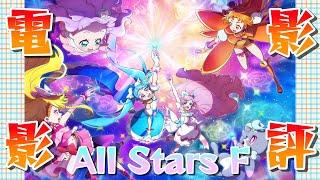 【光之美少女 All Stars F】『暴雷警告』 把我們看完之後最真實的熱情全部激發出來