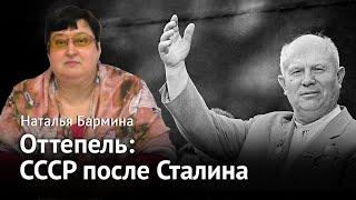 Оттепель СССР после Сталина