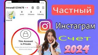 Как сделать аккаунт Instagram закрытым полное руководство 2024