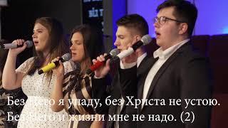 Путь наш не устлан цветами - Sulamita Church