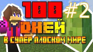 ФЕРМА ЖЕЛЕЗА В MINECRAFT  100 дней в супер плоском мире  плоский мир 1.16.5 100 дней выживание