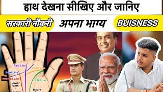 How to Read your palm Government Job Politics or Buisness ￼? Crorepati sign क्या बनेंगे जीवन में