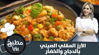 طريقة تحضير الأرز المقلي الصيني بالدجاج والخضار- مطبخ رؤيا