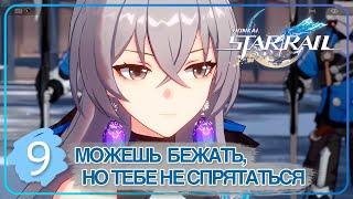 Honkai Star Rail  9  Можешь бежать но тебе не спрятаться • Знакомство с персонажем Броня Рэнд