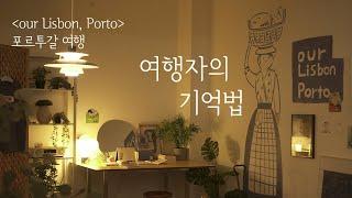 리스본 포르투를 위한 작은 공간 - 여행자의 기억법