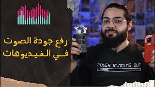 أسرار رفع جودة الصوت في الفيديوهات