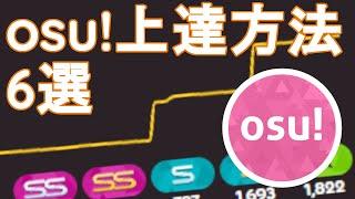 【osu】国別50位が解説！osuが上達する方法6選